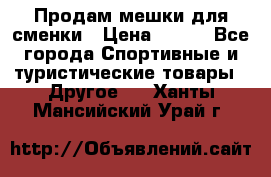 Продам мешки для сменки › Цена ­ 100 - Все города Спортивные и туристические товары » Другое   . Ханты-Мансийский,Урай г.